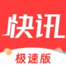 每日快讯极速版