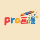 pro画漫画app