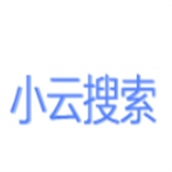 小云搜索引擎