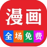 免费看漫画软件