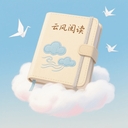 云风阅读器app