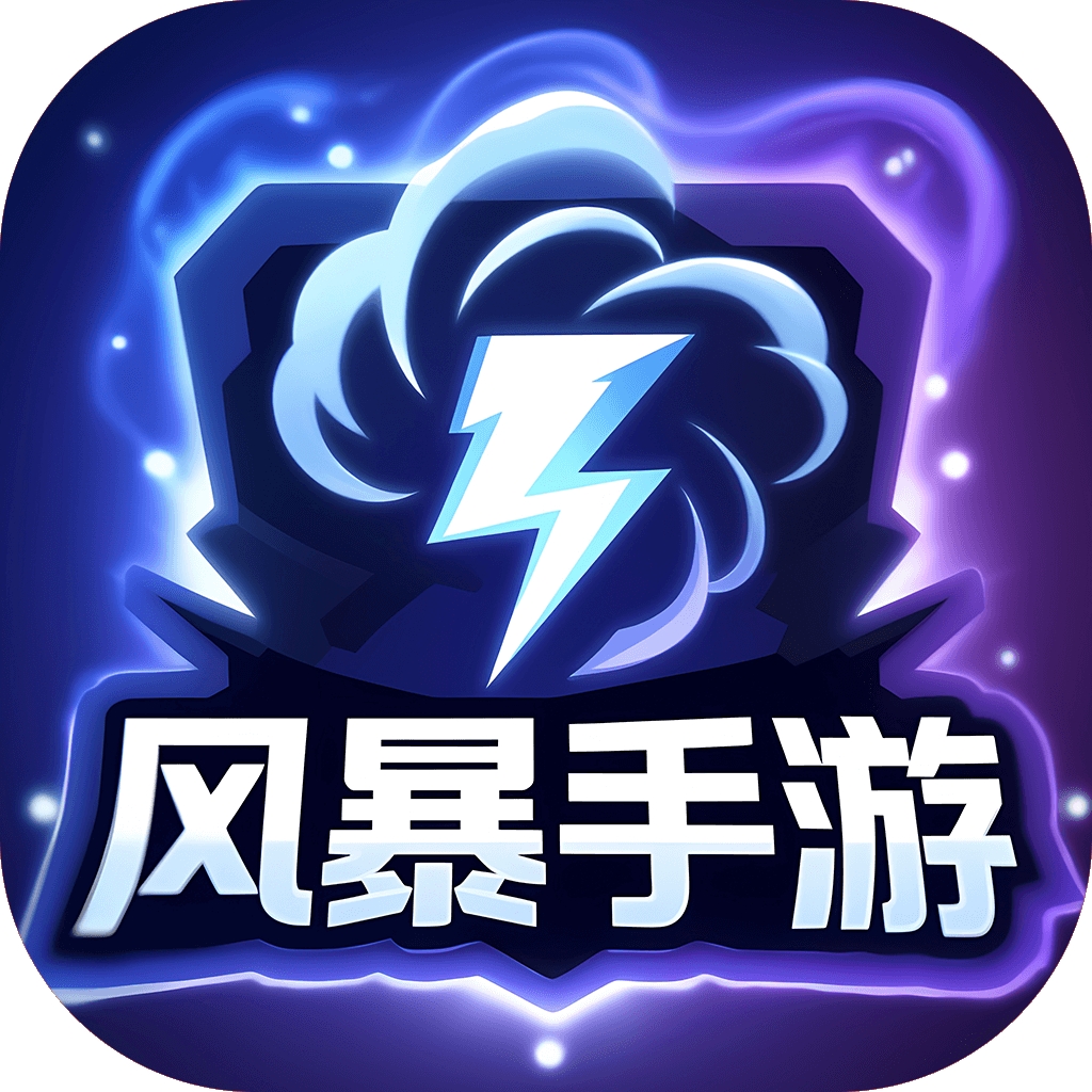 风暴手游盒子 v5.2.1