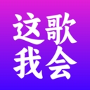 这歌我会app