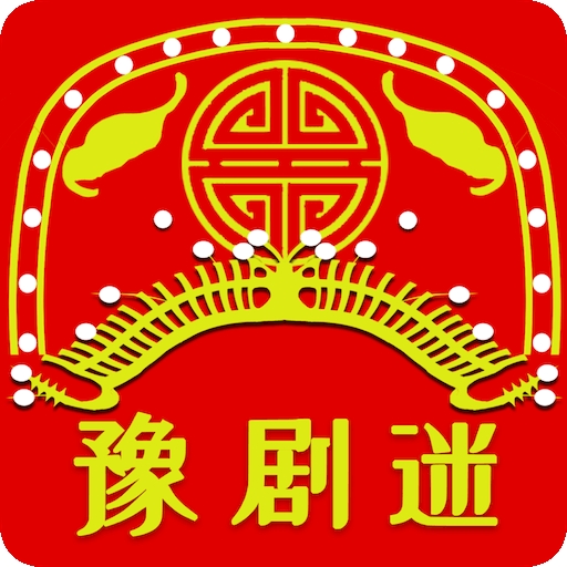 豫剧迷最新版