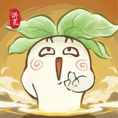 洪荒我最大
