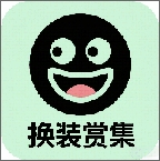 换装赏集