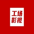 工场影视