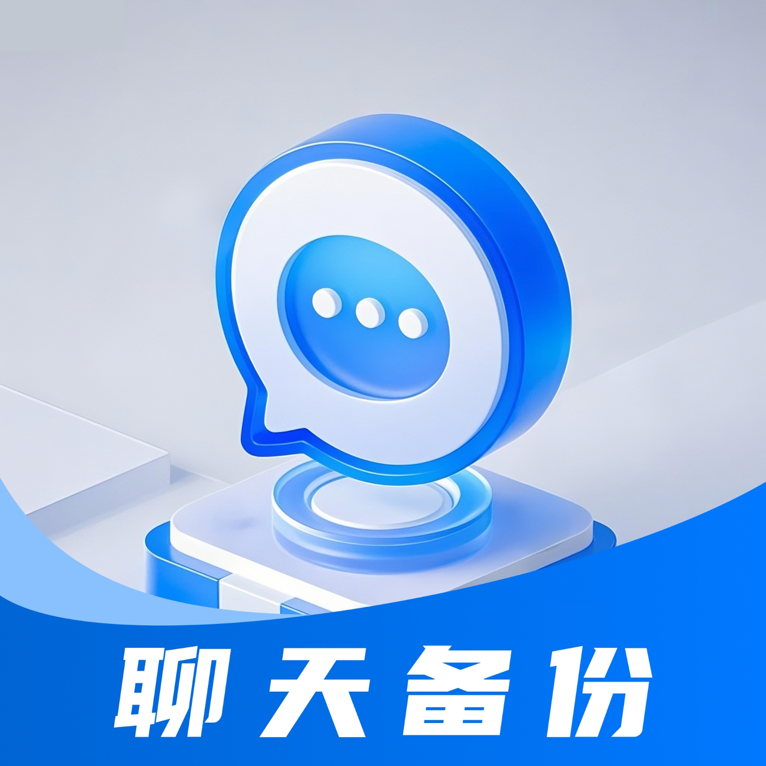 聊天记录免费云备份app