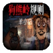 狗熊岭规则怪谈羊小白