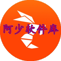 阿少软件库