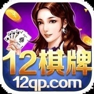 12棋牌官方正式版