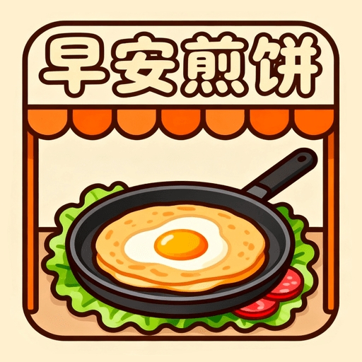 早安煎饼摊游戏