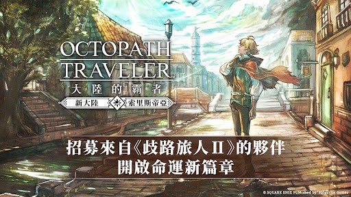 歧路旅人大陸的霸者国际服