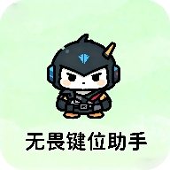 无畏键位助手