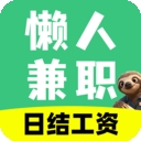 懒人日结兼职app
