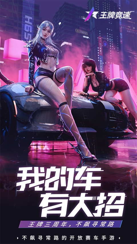 王牌竞速国际服