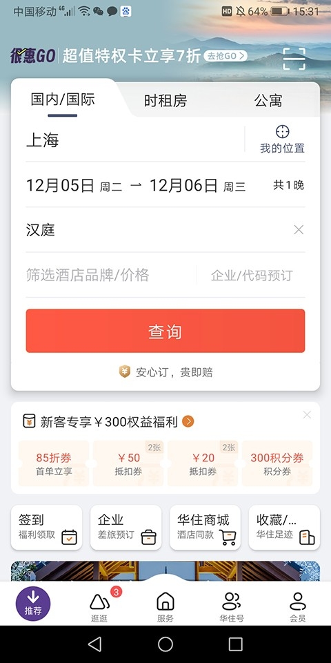 汉庭酒店app