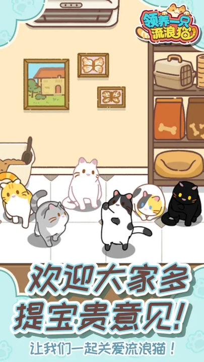 领养一只流浪猫(TapTap测试版)