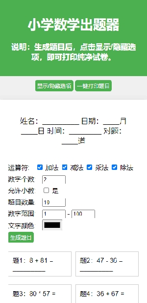 小学生数学出题器