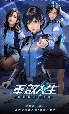 重启人生轮回重生模拟器