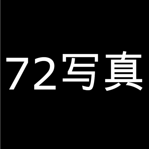 72写真