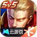 王者荣耀云游戏（云·王者荣耀）