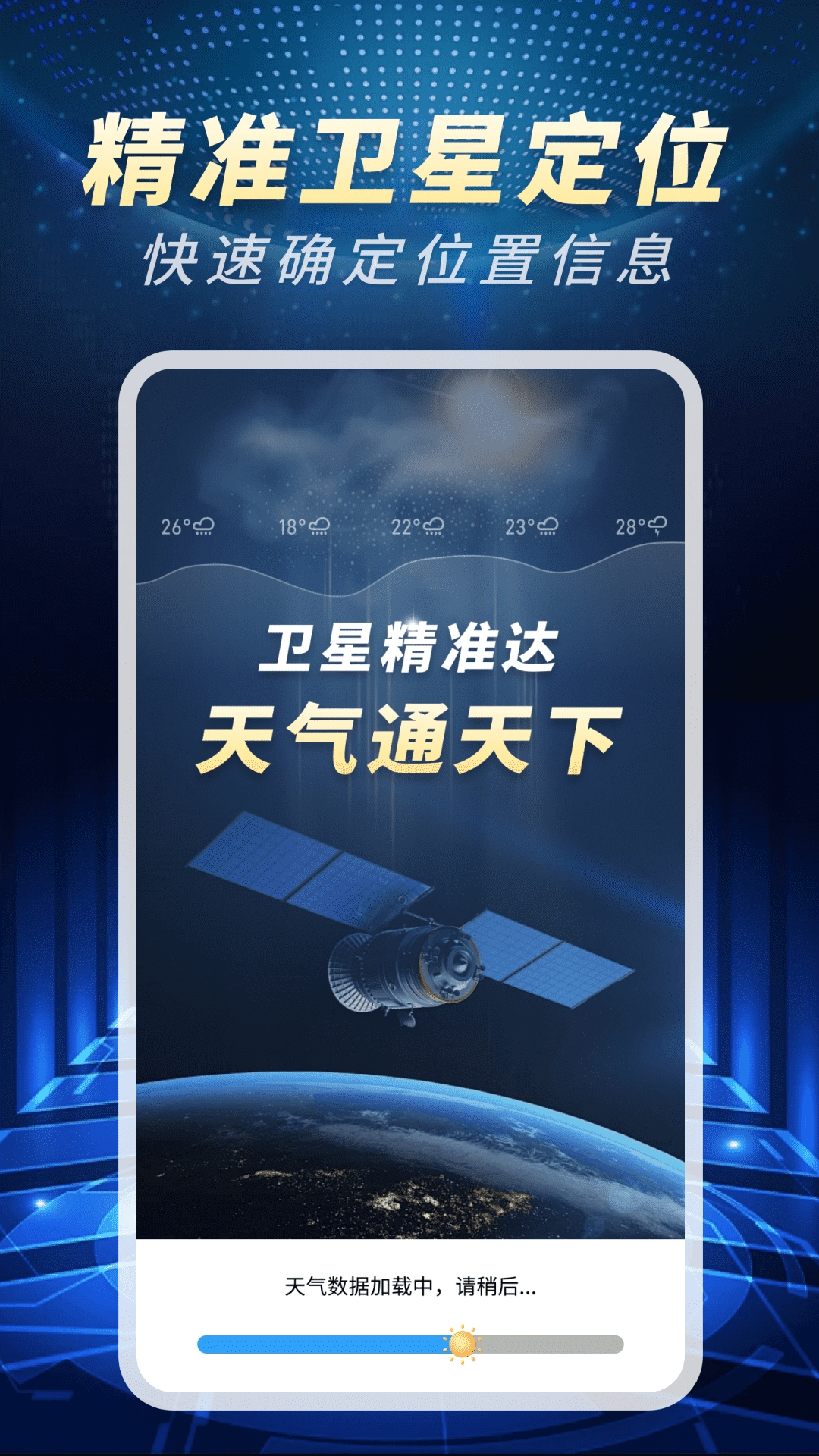 精准卫星天气通