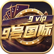 9号国际娱乐新版APP