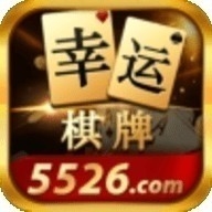 幸运棋牌5526官网版