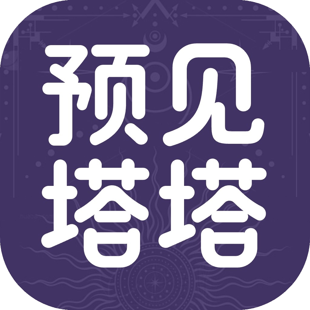 预见塔塔