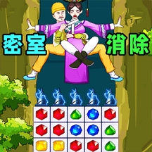 一起消除吧