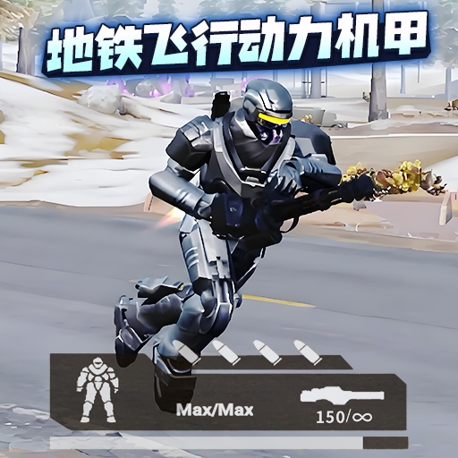 地铁逃生装人机