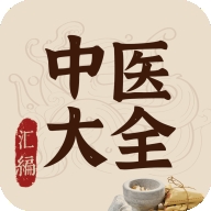 中医大全汇编高级版 中医大全汇编高级版