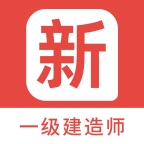 一级建造师新题库 v1.5.0