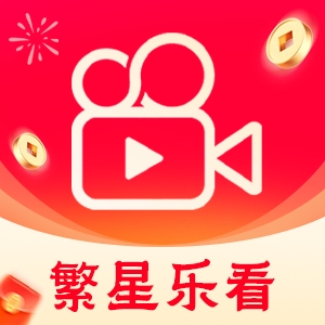 繁星乐看短剧