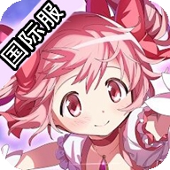 魔法少女小圆手游国际服