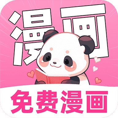 免费漫画多多