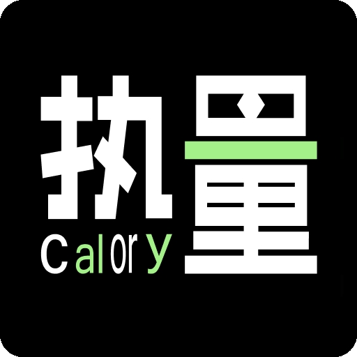  食物热量计算app