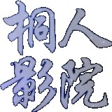 桐人影院竖屏版