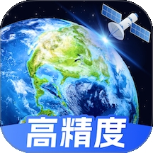 高精度卫星地图app
