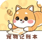 宠物记账本app