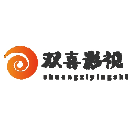 双喜影视