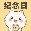 免费纪念日