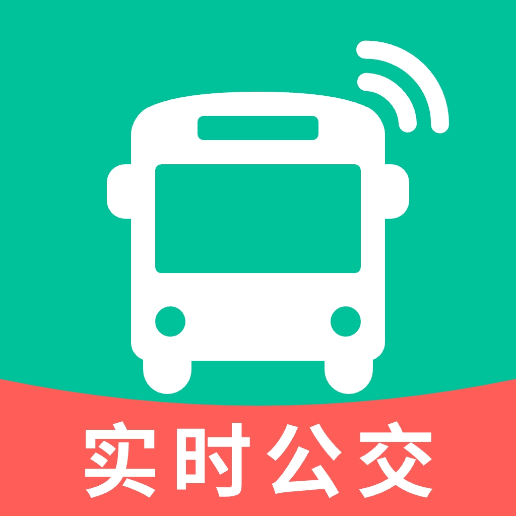 公交实时查询通app