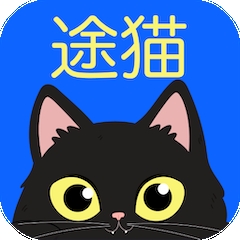 途猫