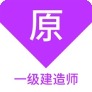 一级建造师原题库app
