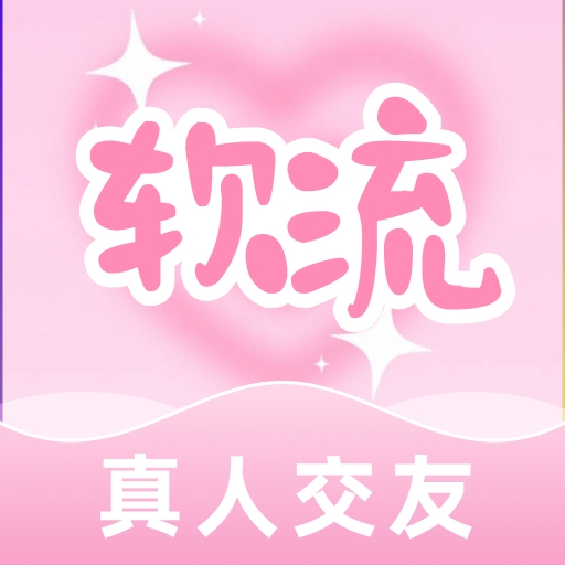 软流app v2.1.0
