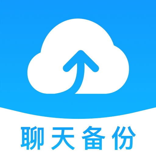 聊天记录备份软件