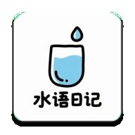 水语日记app