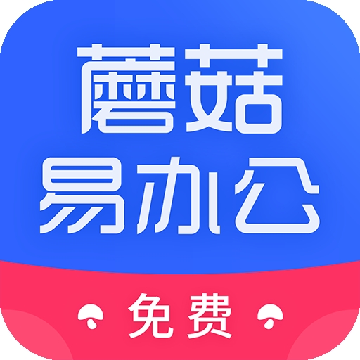 蘑菇易办公官方版